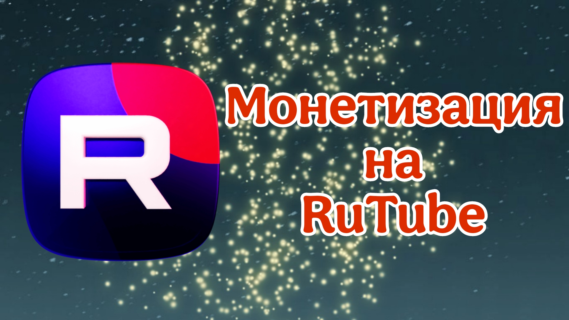 Монетизация на RuTube, моя история