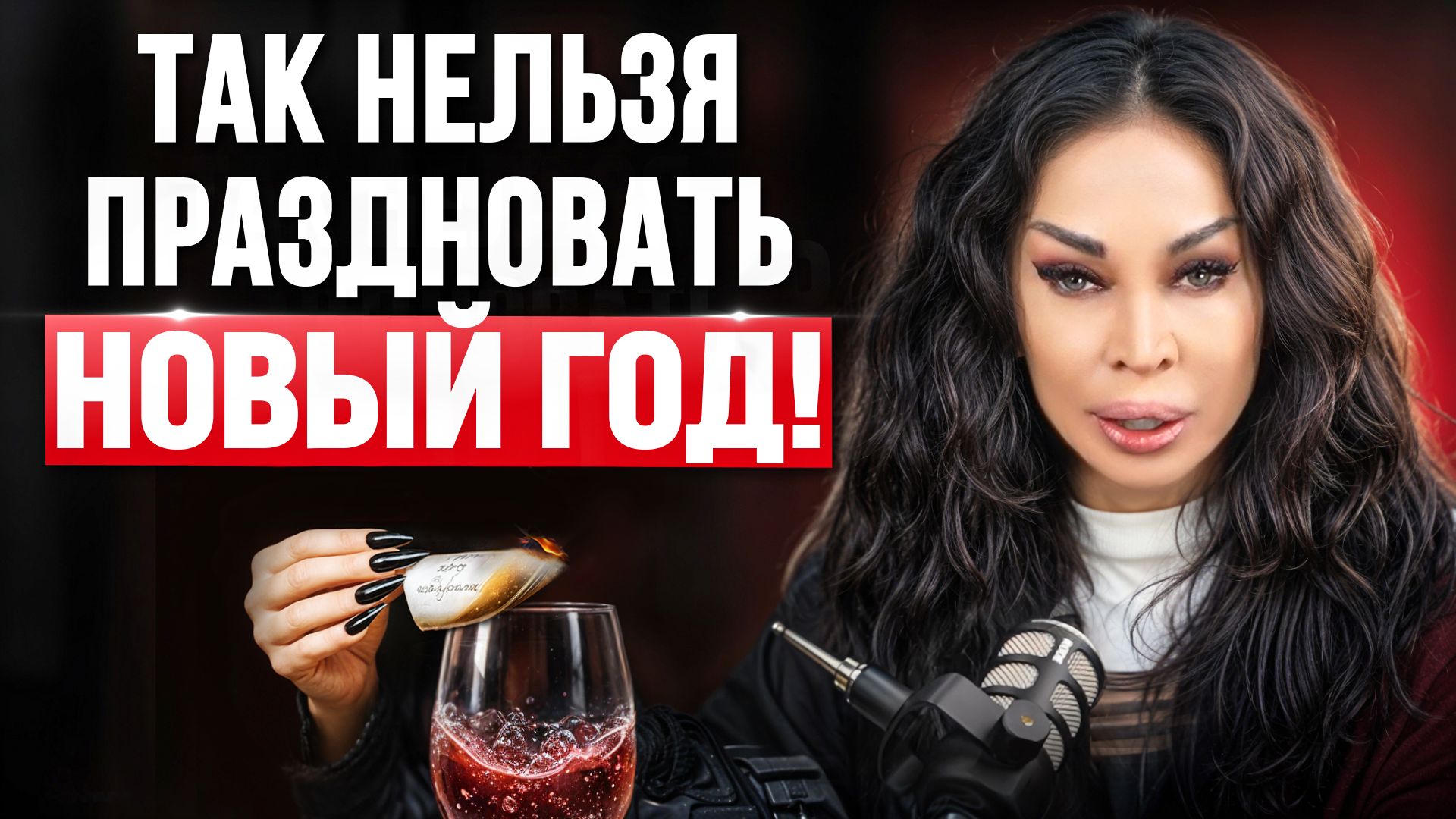 НОВЫЙ ГОД КРАДЁТ ДЕНЬГИ И ЭНЕРГИЮ? Что нельзя делать 31 декабря, чтобы не сломать 2026 год