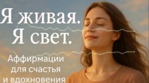 Утренняя аффирмация 🌅 Начни день с любви, света и силы