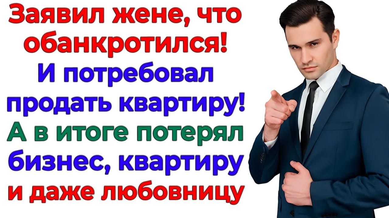 Он потребовал продать моё жильё! А в итоге остался без трусов! | Истории Из Жизни | Реальная История смотреть онлайн