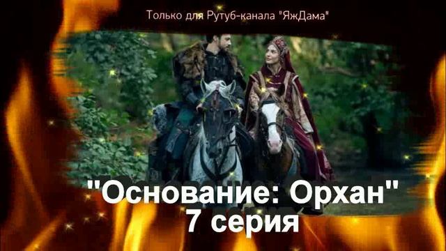 Впечатления от 7 серии турецкого сериала "Основание: Орхан"