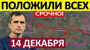 Оборона Рухнула! Сломили Сопротивление! Военные Сводки 14.12.2025
