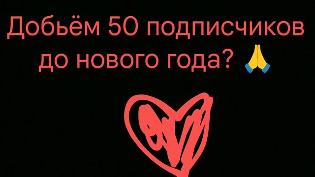 добьём??? всё зависит от вас﹤3