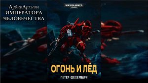 Огонь и лёд | Петер Фехервари | ВХ40k | (2015) by Casper Valter