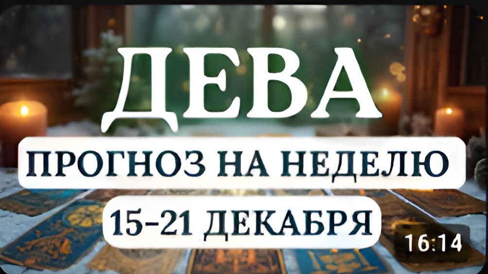 ДЕВА БУДЬТЕ ОСТОРОЖНЫ С ТРАТАМИ И ИМПУЛЬСИВНЫМИ ДЕЙСТВИЯМИ ГОРОСКОП НА НЕДЕЛЮ С 15 ПО 21 ДЕКАБРЯ