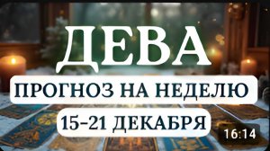ДЕВА БУДЬТЕ ОСТОРОЖНЫ С ТРАТАМИ И ИМПУЛЬСИВНЫМИ ДЕЙСТВИЯМИ ГОРОСКОП НА НЕДЕЛЮ С 15 ПО 21 ДЕКАБРЯ