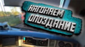 Машинист поезда показывает работу от первого лица: большое опоздание.