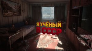 Я В СССР УЧЁНЫЙ КИБЕРНЕТИК В ИГРЕ АСПИС