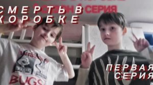 СМЕРТЬ В КОРОБКЕ 1 СЕЗОН 1 СЕРИЯ