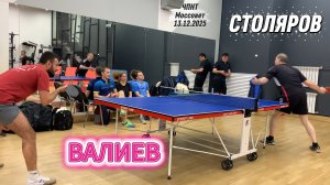 Столяров Сергей 🆚Валиев Джалал/ЧПНТ в Моссовете/ рейтинговый турнир/13.12.2025