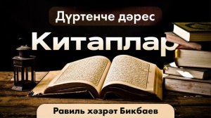 04 Китаплар | Равиль хәзрәт Бикбаев