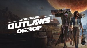 Star Wars Outlaws играю на Ps5 Slim.