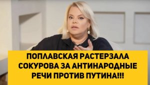 Поплавская растерзала Сокурова за антинародные речи против Путина!!!