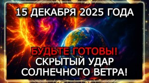 МАГНИТНЫЕ БУРИ 15 ДЕКАБРЯ 2025 ГОДА — СРЕДНЯЯ АКТИВНОСТЬ И РИСК КОЛЕБАНИЙ