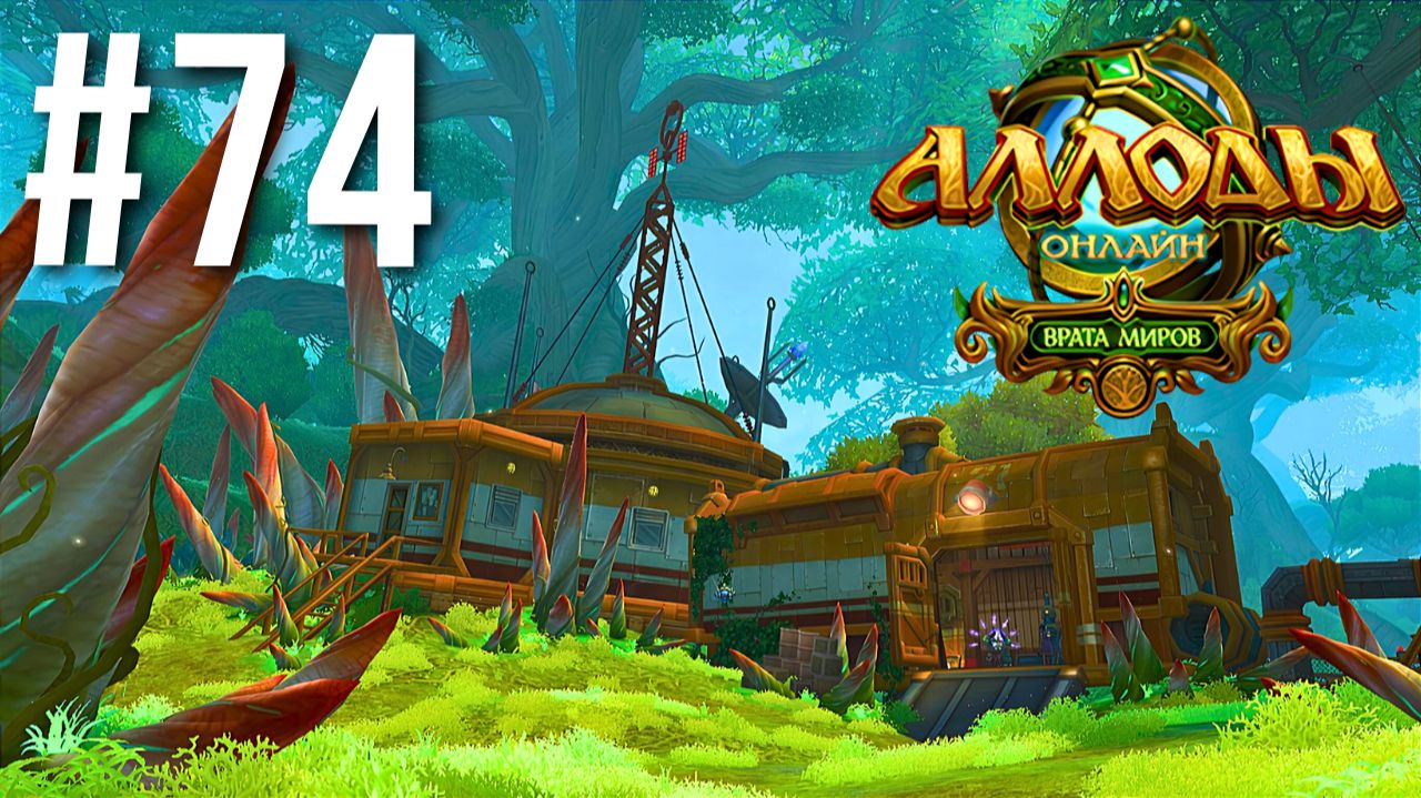 АЛЛОДЫ ОНЛАЙН | СЮЖЕТ | ПЕНЕЛОПА #74