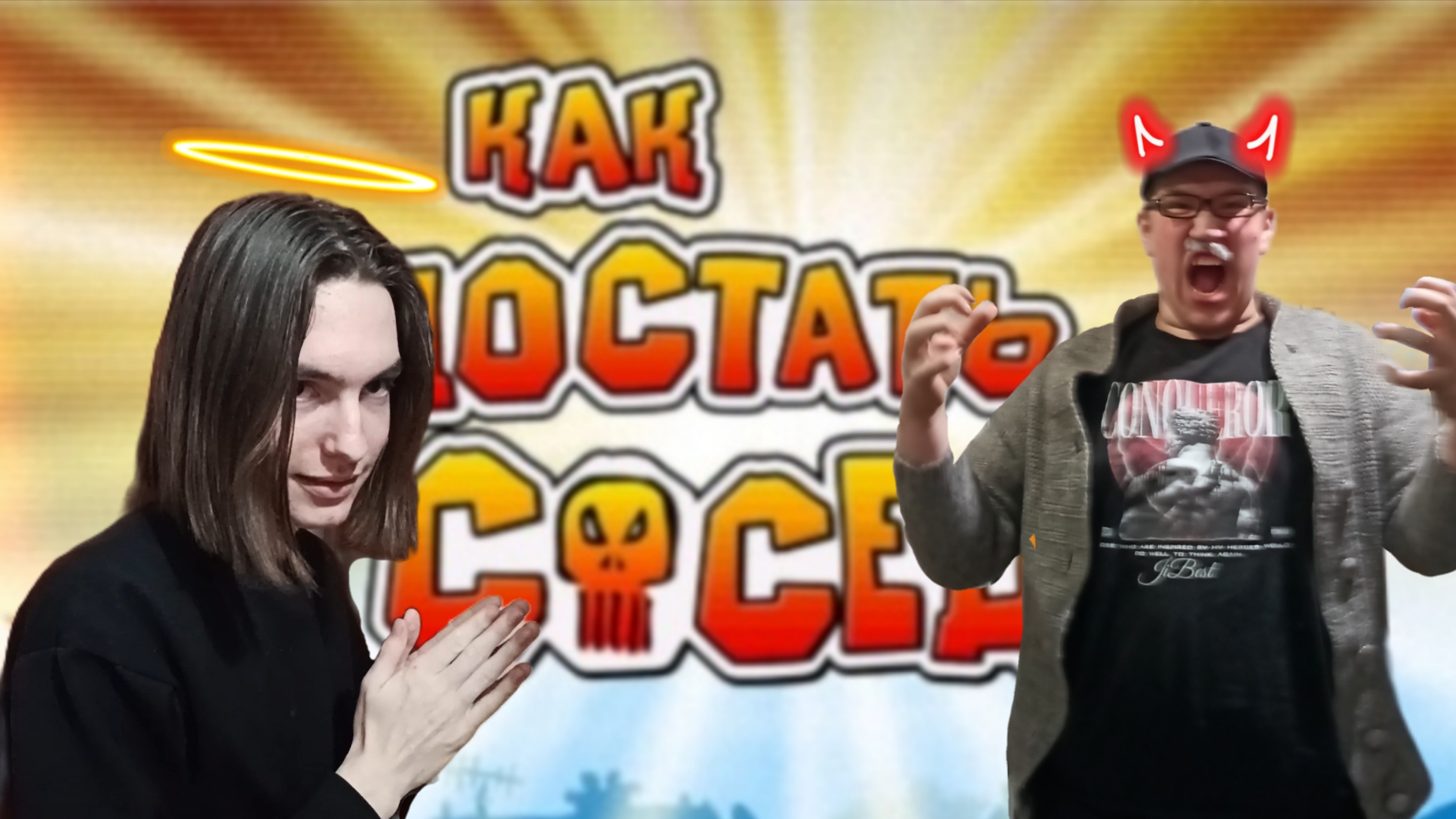 Как достать соседа смотреть онлайн