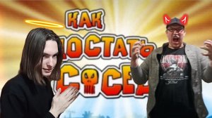 Как достать соседа