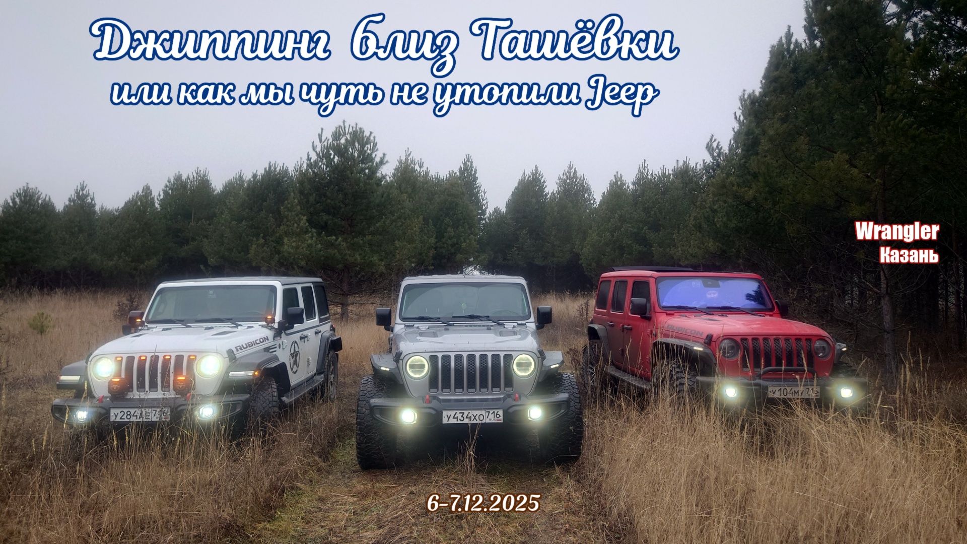 Джиппинг близ Ташёвки или как мы чуть не утопили Jeep