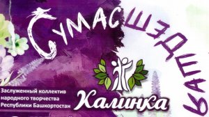 2025-12-13 Калинка 55 лет "Сумасшедшая"