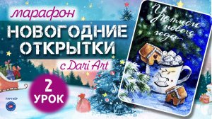 Марафон _Новогодние открытки_ - 2 урок __ Акварельный скетчинг