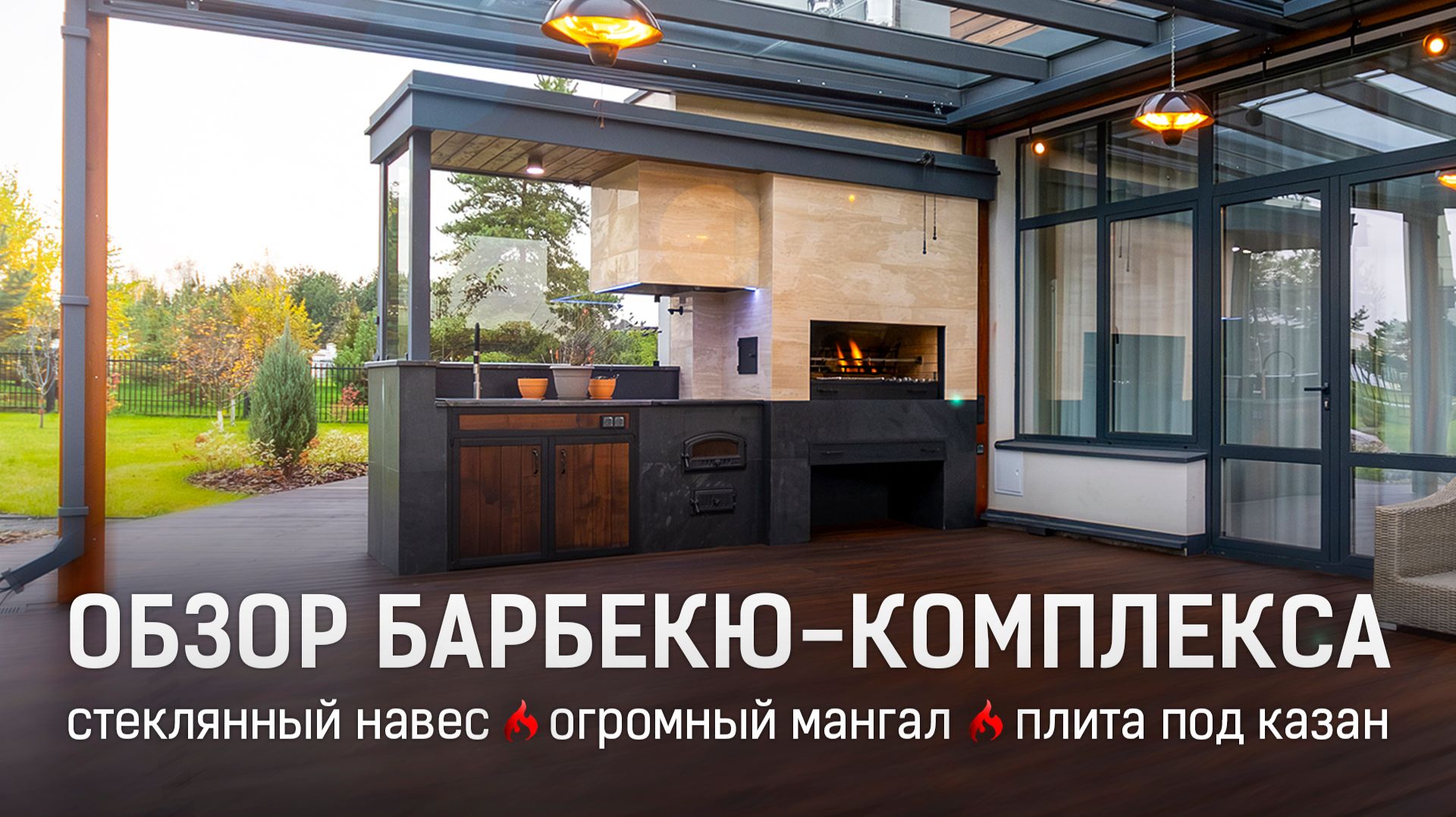 Барбекю-зона под стеклянным навесом: детали проекта и типовые ошибки