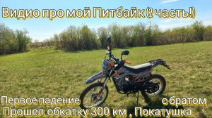 Видио про мой Питбайк JHL SX 175 ( 2 часть). Прошёл обкатку 300 км. Покатушка с братом.