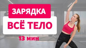 Разминка утром на ВСЕ ТЕЛО _ Быстрая суставная РАЗМИНКА за 13 минут