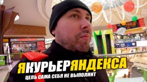 РАБОТАЮ КУРЬЕРОМ В ЯНДЕКСЕ! Еда кормит! #яндекседа #курьер #влог