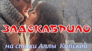 ЗАДЕКАБРИЛО