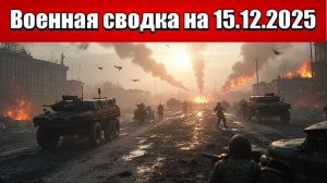 «Российские силы стирают с лица земли Гуляйполе!»: Военная сводка с фронта СВО на 15.12.2025