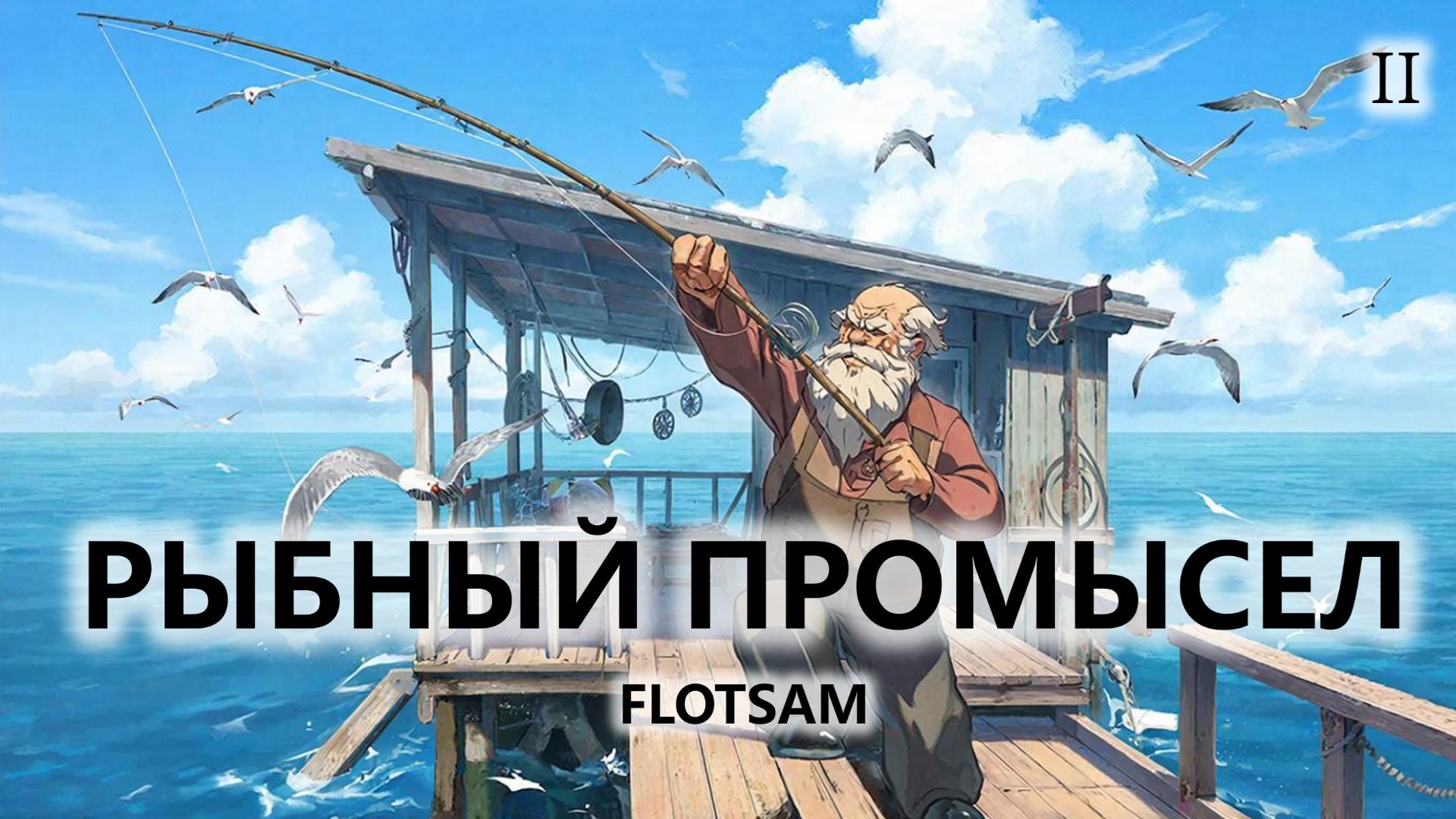 🛥️РЫБНЫЙ ПРОМЫСЕЛ I №2 I Flotsam