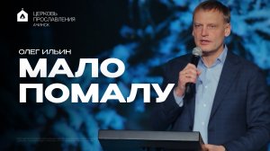 МАЛО ПОМАЛУ/ОЛЕГ ИЛЬИН