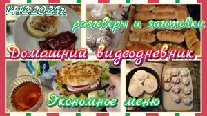 Домашний видеодневник// готовка и разговоры