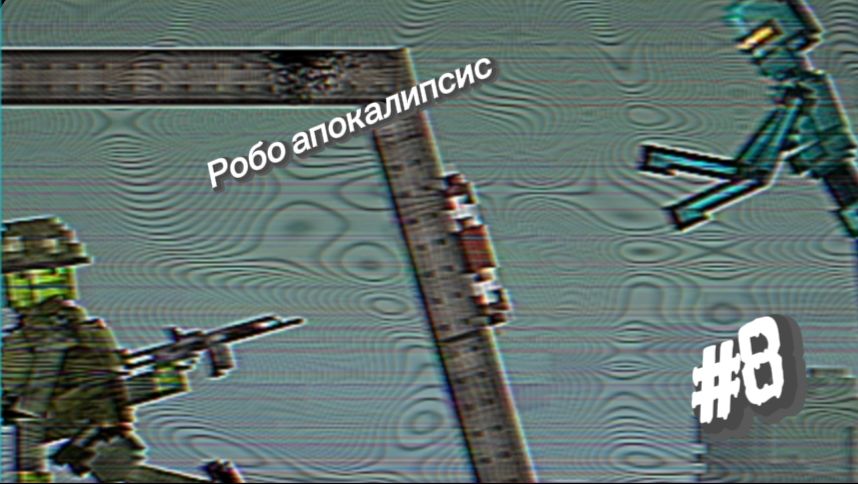 Робо Апокалипсис-"Обычный день на необычной войне" 8 серия