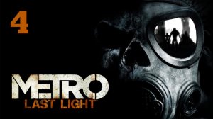Metro Last Light Часть 4 ИГРОФИЛЬМ на русском ● PC прохождение без комментариев