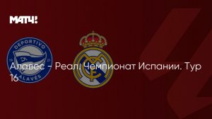 АЛАВЕС - РЕАЛ МАДРИД: ПРЯМАЯ ТРАНСЛЯЦИЯ 🔴 LIVE 14/12/2025  // ЭФИР МАТЧА ПО ССЫЛКЕ В ОПИСАНИИ!