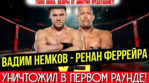 УНИЧТОЖИЛ БЕЗ ШАНСОВ! Вадим Немков - Ренан Феррейра