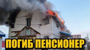 Трагический пожар в Уссурийске: погиб 74-летний мужчина