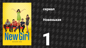 Новенькая 1 сезон 1 серия «Пилот» (сериал, 2011)