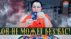 ОН УЖЕ НЕ МОЖЕТ БЕЗ ВАС! ЗА ЧТО ОН СЕБЯ ВИНИТ? | Гадание таро расклад
