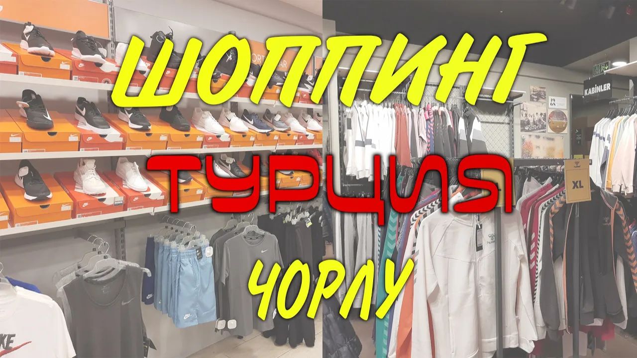 Поездка на шоппинг в Турцию, Чорлу. Откровенный ХЛАМ ИЛИ КАЧЕСТВЕННЫЕ ВЕЩИ?