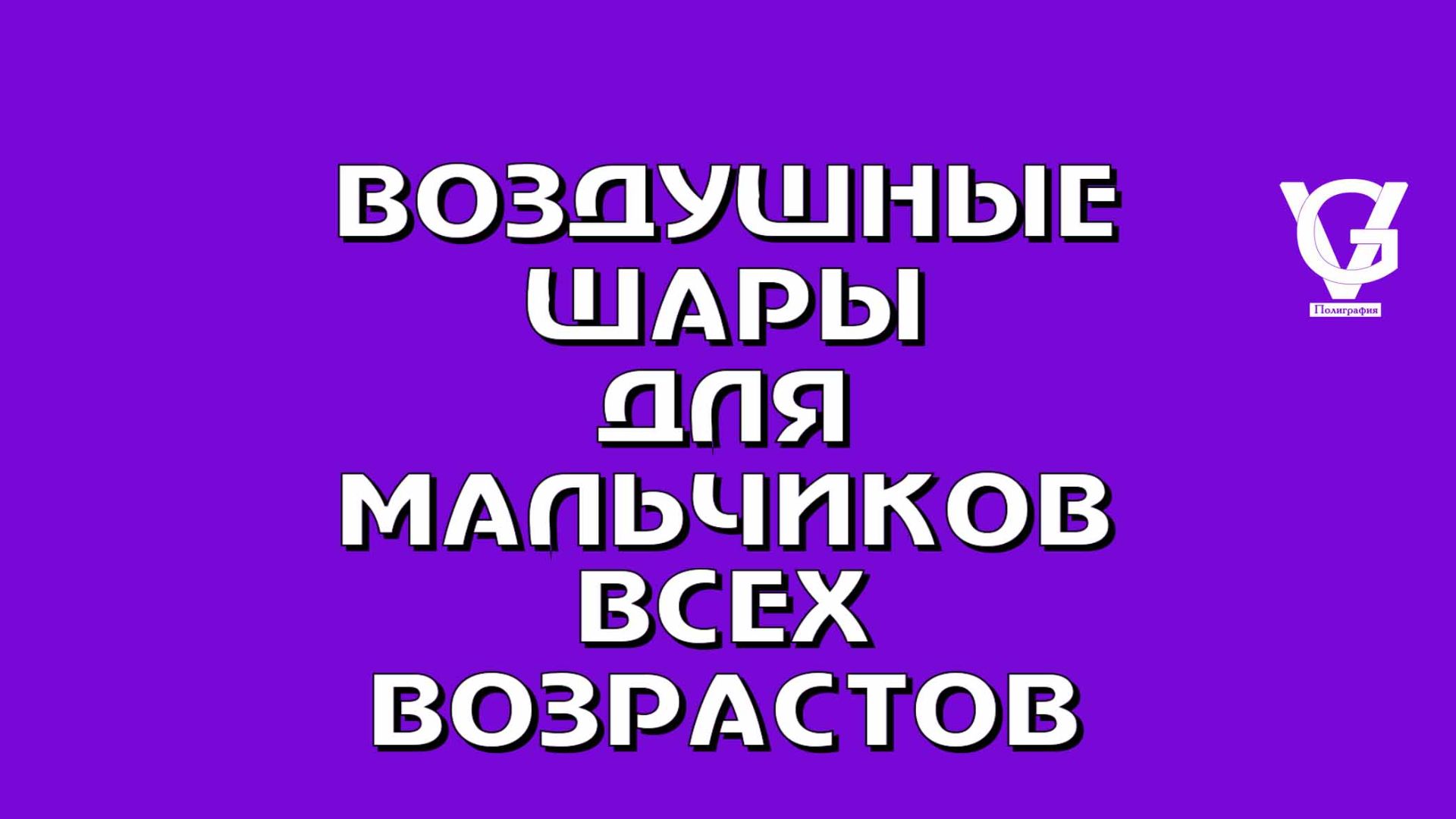 Воздушные шары: праздник для каждого мальчика, от мала до велика! 🎈