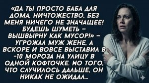 Истории из жизни| Да ты просто баба для дома, ничтожество |Аудио рассказы|Жизненные истории