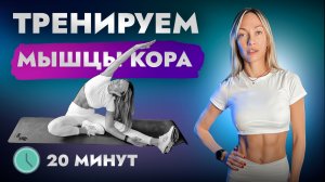 Мышцы кора укрепить- долго будем жить!
