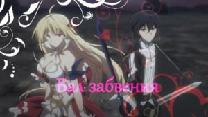 Аниме клип ☆*Последнее поле брани между тобой и мной:*☆ Бал забвения☆