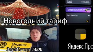 Заработать 5000 в Яндекс доставке . Новогодние тарифы. Ловлю кэф.