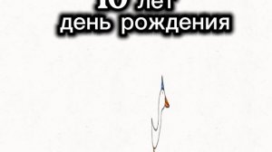 день рождения 10 лет (можете добавляться)