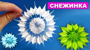 Объемная снежинка из бумаги своими руками. Новогодние поделки из бумаги. Поделки на новый год