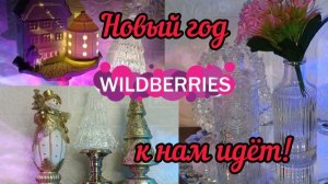 🟣WILDBERRIES 🎄🔥🎄СКАЗОЧКА, А  НЕ ПОКУПКИ🤗💖🔥