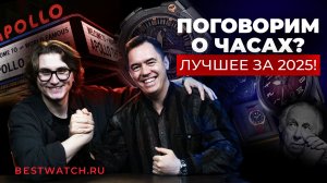 Часы как искусство: ХИТЫ 2025 с Bestwatch.ru